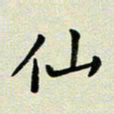 孙俊霞仙书法图片