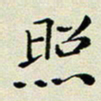 孙俊霞照书法图片
