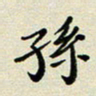 孙俊霞孙书法图片