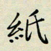 孙俊霞纸书法图片