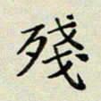 孙俊霞残书法图片