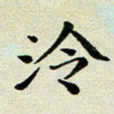 孙俊霞泠书法图片
