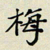 孙俊霞梅书法图片