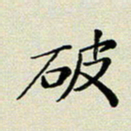 孙俊霞破书法图片
