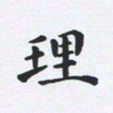 吴世栋理书法图片