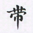 吴世栋带书法图片