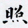 吴世栋照书法图片