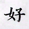 吴世栋好书法图片