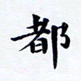 吴世栋都书法图片