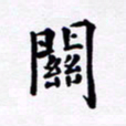 吴世栋关书法图片