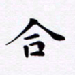 吴世栋合书法图片
