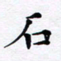 吴世栋石书法图片