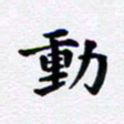 吴世栋动书法图片