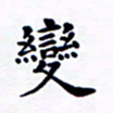 吴世栋变书法图片