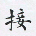 吴世栋接书法图片