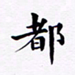 吴世栋都书法图片