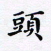 吴世栋头书法图片