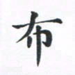 吴世栋布书法图片