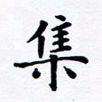 吴世栋集书法图片