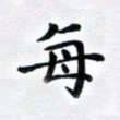 吴世栋每书法图片