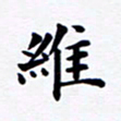 吴世栋维书法图片