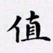 吴世栋值书法图片