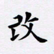吴世栋改书法图片