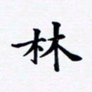 吴世栋林书法图片