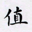 吴世栋值书法图片