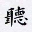 吴世栋听书法图片