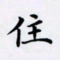 吴世栋住书法图片