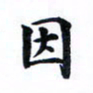 吴世栋因书法图片