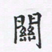吴世栋关书法图片