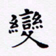 吴世栋变书法图片