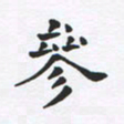 吴世栋参书法图片