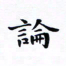 吴世栋论书法图片
