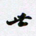 吴世栋世书法图片