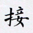 吴世栋接书法图片