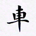 吴世栋车书法图片