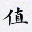 吴世栋值书法图片
