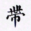 吴世栋带书法图片