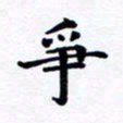 吴世栋争书法图片