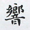 吴世栋响书法图片
