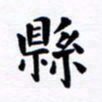 吴世栋县书法图片