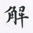 吴世栋解书法图片