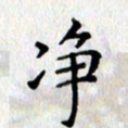 李文杰净书法图片