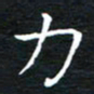 卓祖毅力书法图片