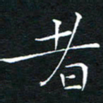 卓祖毅者书法图片
