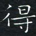 卓祖毅得书法图片