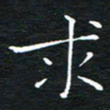 卓祖毅求书法图片